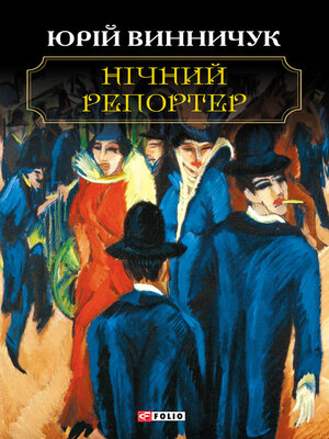 cover image of Нічний репортер